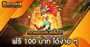 ทดลองเล่นสล็อต ฟรี 100 บาท