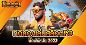 ทดลองเล่นสล็อตPG ซื้อฟรีสปิน 2023